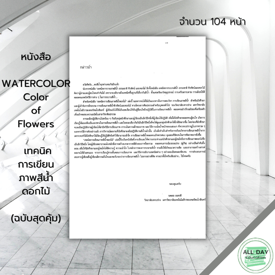 หนังสือ-color-of-flowers-เทคนิคการเขียนภาพสีน้ำดอกไม้-ฉบับสุดคุ้ม-ศิลปะ-สถาปัตย์-วาดเส้น-เขียนเส้น-วาดภาพ-เขียนภาพ