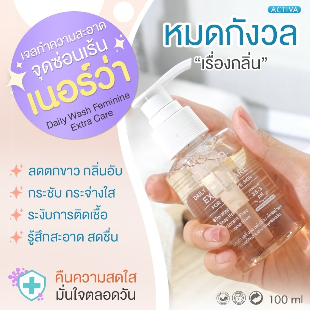 nirva-daily-wash-เจลทำความสะอาดจุดซ่อนเร้น-เนอร์ว่า-ขจัดกลิ่นอับ-ยับยั้งเชื้อแบคทีเรีย-เสริมเกราะให้ผิว-แข็งแรงยิ่งขึ้น