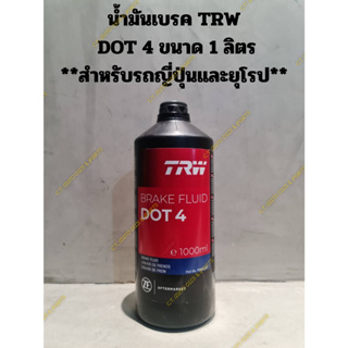 น้ำมันเบรค TRW  DOT 4 ขนาด 1 ลิตร **สำหรับรถญี่ปุ่นและยุโรป** หรือตามคู่มือรถระบุ DOT 4