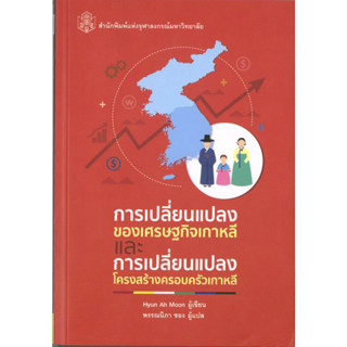 การเปลี่ยนแปลงของเศรษฐกิจเกาหลี ฯ (ราคาพิเศษ 80.-ราคาปก180 .- ) (หนังสือใหม่)   สาขาสังคมศาสตร์-สำนักพิมพ์จุฬาลงกรณ์ฯ