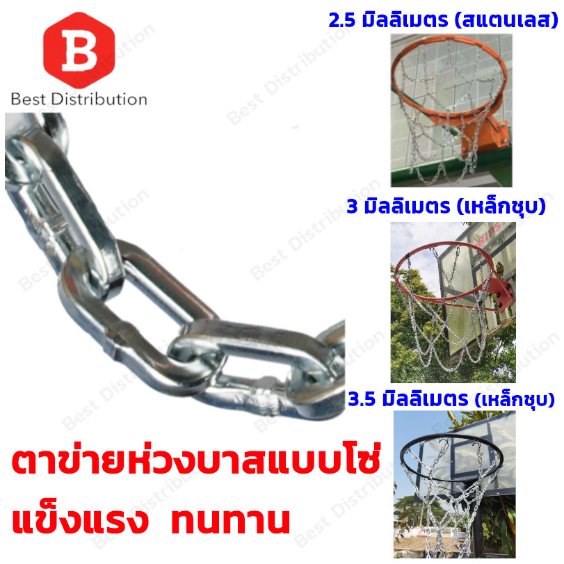 ภาพหน้าปกสินค้าตาข่าย ห่วงบาส แบบโซ่ มีทั้งแบบสเตนเลส และ เหล็กชุบกันสนิม Basketball Net สวยงาม แข็งแรง ทนทาน จากร้าน bestdistribution บน Shopee