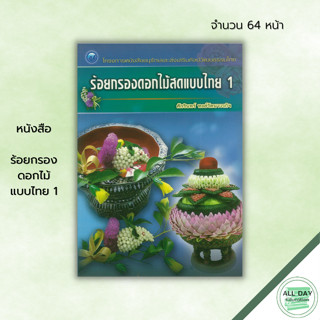 หนังสือ ร้อยกรองดอกไม้แบบไทย 1 : ศิลปะ งานฝีมือ การประดิษฐ์ดอกไม้ การร้อยมาลัย การมัดช่อดอกไม้ การประดิษฐ์พานสินสอด