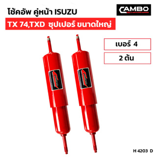 CAMBOโช๊คอัพน้ำมันคู่หน้า อีซูซุ TX74,TXD ซุปเปอร์ ขนาดใหญ่ แกน20 มม.H4203 D