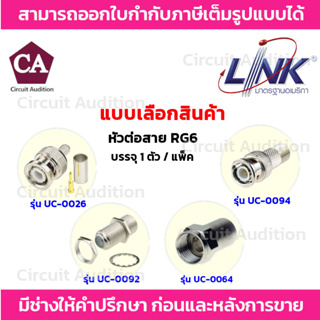 LINK หัวสัญญาณ RG6 รุ่น UC-0026(BNC) , UC-0064(F-Type) , UC-0092(ตัวต่อ F-Type 2 ทาง) , UC-0094 (BNC to F-Type)