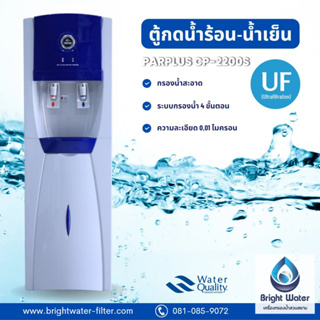 ตู้กดน้ำร้อน-น้ำเย็น ระบบ UF 4 ขั้นตอน PARPLUS  รุ่น CP-2200S(UF)