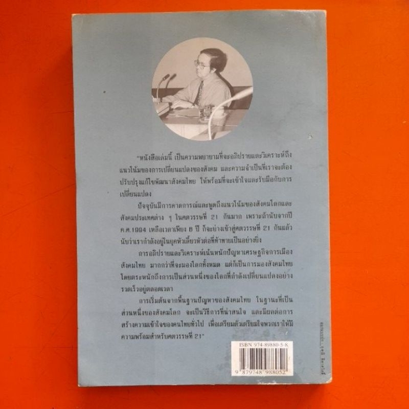 เพื่อศตวรรษที่-21-วิเคราะห์แนวโน้มการเปลี่ยนแปลงสังคมไทย-วิทยากร-เชียงกูล