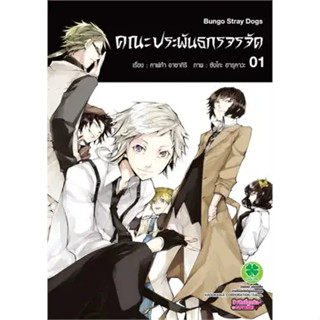 หนังสือ คณะประพันธกรจรจัด 1 ผู้เขียน: คาฟก้า อาซากิริ (Kafka Asagiri)  สำนักพิมพ์: รักพิมพ์ พับลิชชิ่ง/luckpim