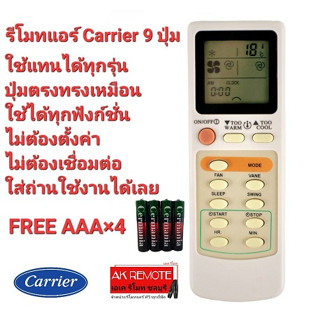 💢ฟรีถ่าน AAA×4💢รีโมทแอร์  Carrier รุ่น 9 ปุ่ม รีโมทรูปทรงนี้ใช้ได้ทุกรุ่น