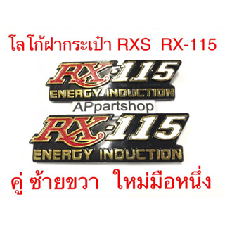 โลโก้ ฝากระเป๋า ตราฝากระเป๋าข้าง RXS RX-115 ซ้ายขวา ใหม่มือหนึ่ง (ราคาต่อคู่)