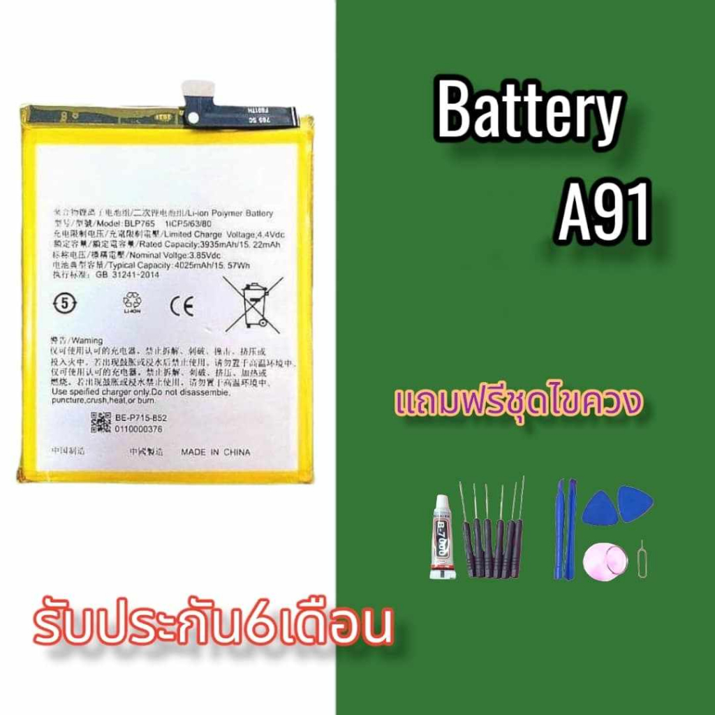 แบตa91-แบตเตอรี่โทรศัพท์มือถือ-a91-batterry-a91-แบตเตอรี่เอ91-แบตเอ91-รับประกัน-6-เดือน-ฟรีชุดไขควง