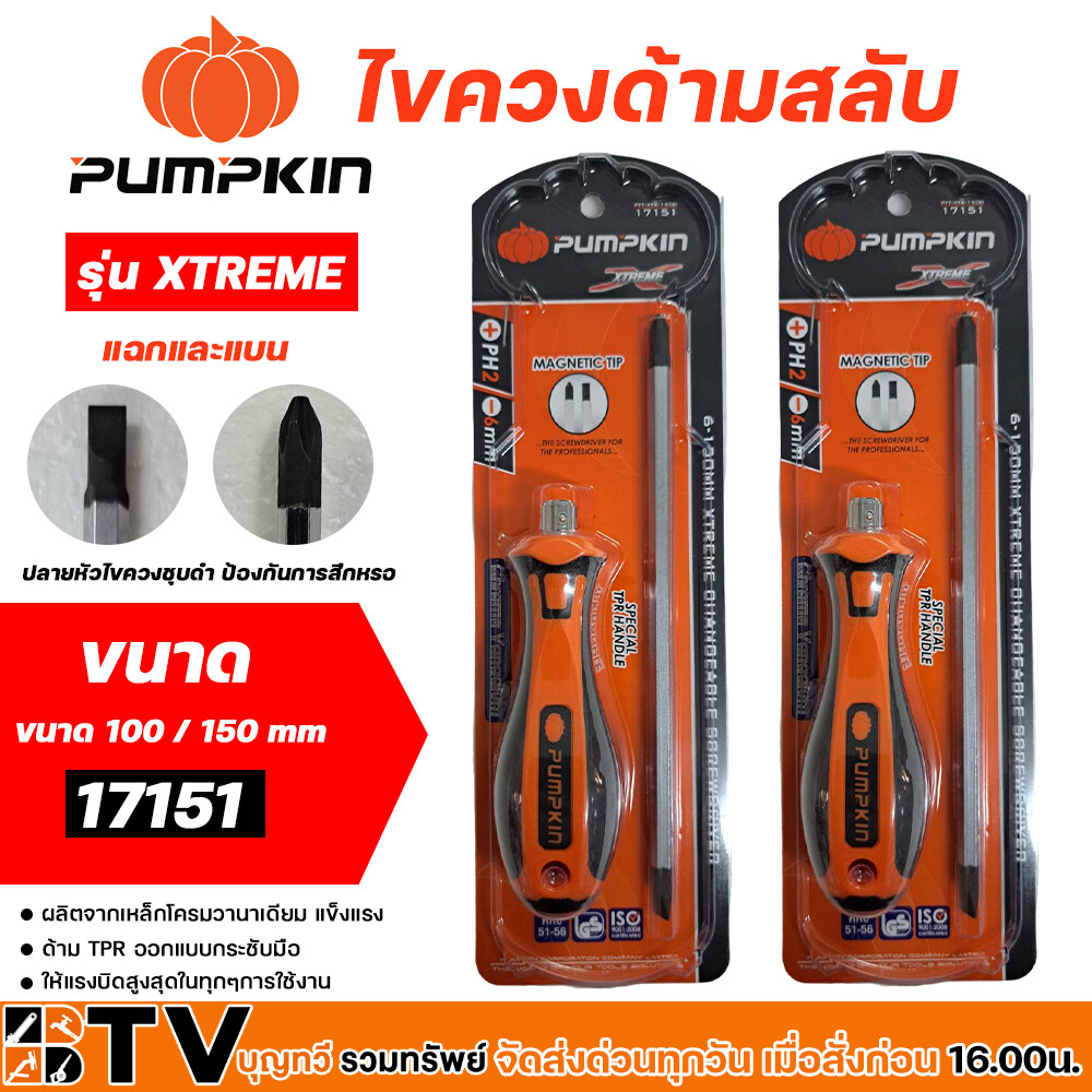 pumpkin-ไขควงสลับ-รุ่น-xtreme-หัวแม่เหล็ก-ขนาด-100-150-mm-ไขควง-ไขควงแฉก-ไขควงแบน-แฉก-แบน-แม่เหล็ก-17150-17151