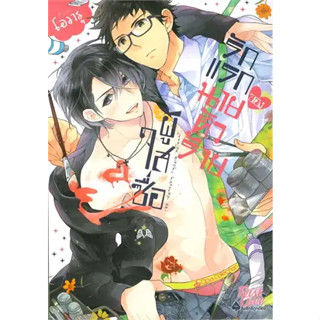 หนังสือ รักแรกของนายตัวร้ายผู้ใสซื่อ (เล่มเดียวจบ) ผู้เขียน: โอวารุ (Owal)  สำนักพิมพ์: FirstLove Pro