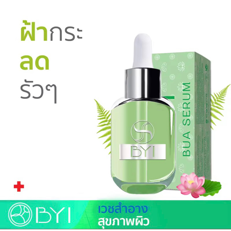 byi-bua-serum-30ml-เซรั่มบัว-เซรั่มฝ้ากระ-ฝ้ากระ-ริ้วรอย-younger-impress-ยังเกอร์-อิมเพรส-เซรั่มยังเกอร์-เวชสำอาง