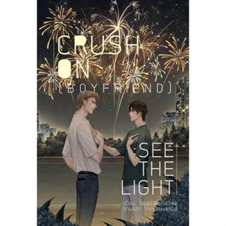 หนังสือ CRUSH ON (BOYFRIEND) : SEE THE LIGHT