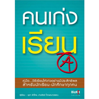 คนเก่งเรียน คู่มือ...วิธีเรียนให้เก่งอย่างมีประสิทธิผล สำหรับนักเรียน *******หนังสือมือ2 สภาพ 75%*******