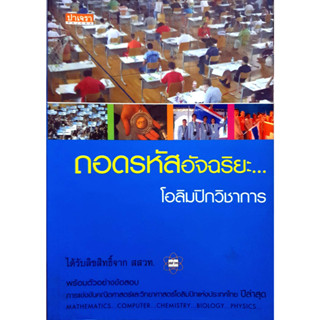 ถอดรหัสอัจฉริยะ โอลิมปิกวิชาการ *******หนังสือมือ2 สภาพ 80%*******