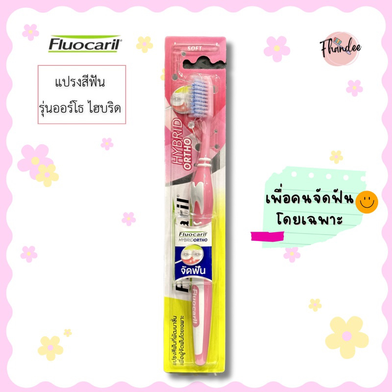 แปรงสีฟัน-สำหรับคนจัดฟัน-fluocaril