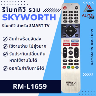 รีโมททีวี Skyworth  รหัส RM-L1659 สำหรับ LCD / LED / Smart TV หลายรุ่น