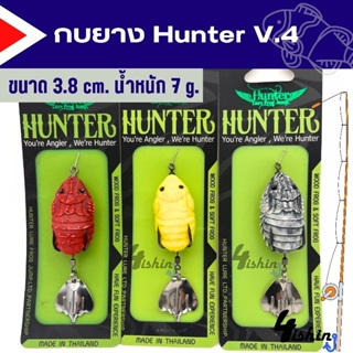 เหยื่อปลอม กบยาง ฮันเตอร์  Hunter V.4  New!!