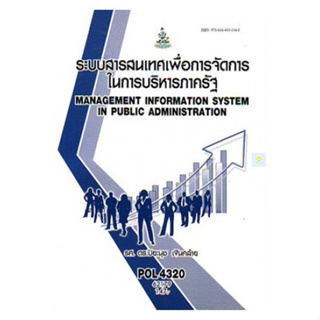 หนังสือเรียนราม POL4320 ระบบสารสนเทศเพื่อการจัดการในการบริหารภาครัฐ