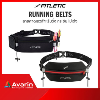 Fitletic Running Belts กระเป๋าคาดเอว สำหรับวิ่ง กระเป๋าคาดเอวใส่มือถือ กระชับ ไม่เด้ง