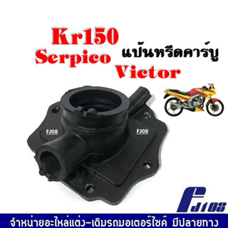 แป้นหรีดคาร์บู คอหรีดยาง KR แป้นหรีด KR SERPICO VICTOR คอหรีดKR คอหรีดเดิม คอคาร์บู แป้นหรีดคาร์บูเรเตอร์ เคอาร์150