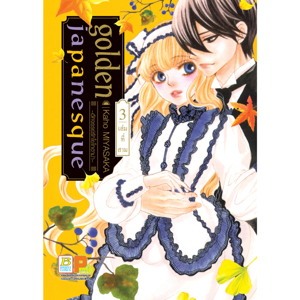 บงกช-bongkoch-หนังสือการ์ตูนเรื่อง-golden-japanesque-อัศจรรย์รักโยโกฮาม่า-เล่ม-3