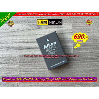 แบตเตอร์รี่ Nikon D40x D40 D60 D3000 D5000 (EN-EL9A) มือ 1 ราคาถูก พร้อมกล่อง / คู่มือ