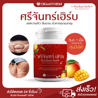 ┃พร้อมส่ง+สูตรใหม่+ส่งฟรี┃🌿💊 ศรีจันทร์ เฮิร์บ แคปซูล ศรีจันทร์สมุนไพร Srichan Herb คุมน้ำหนัก เผาผลาญไขมัน