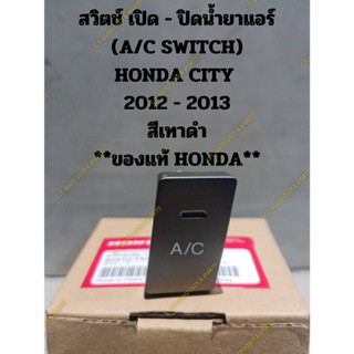 สวิตช์ เปิด - ปิดน้ำยาแอร์ (A/C SWITCH) HONDA CITY  20012 - 2013 สีเทาดำ **ของแท้ HONDA**