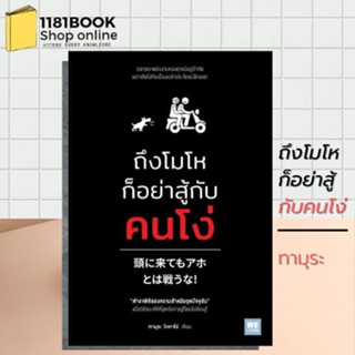 หนังสือใหม่ ถึงโมโหก็อย่าสู้กับคนโง่ ผู้เขียน: ทามุระ โคทาโร่  สำนักพิมพ์: วีเลิร์น (WeLearn)