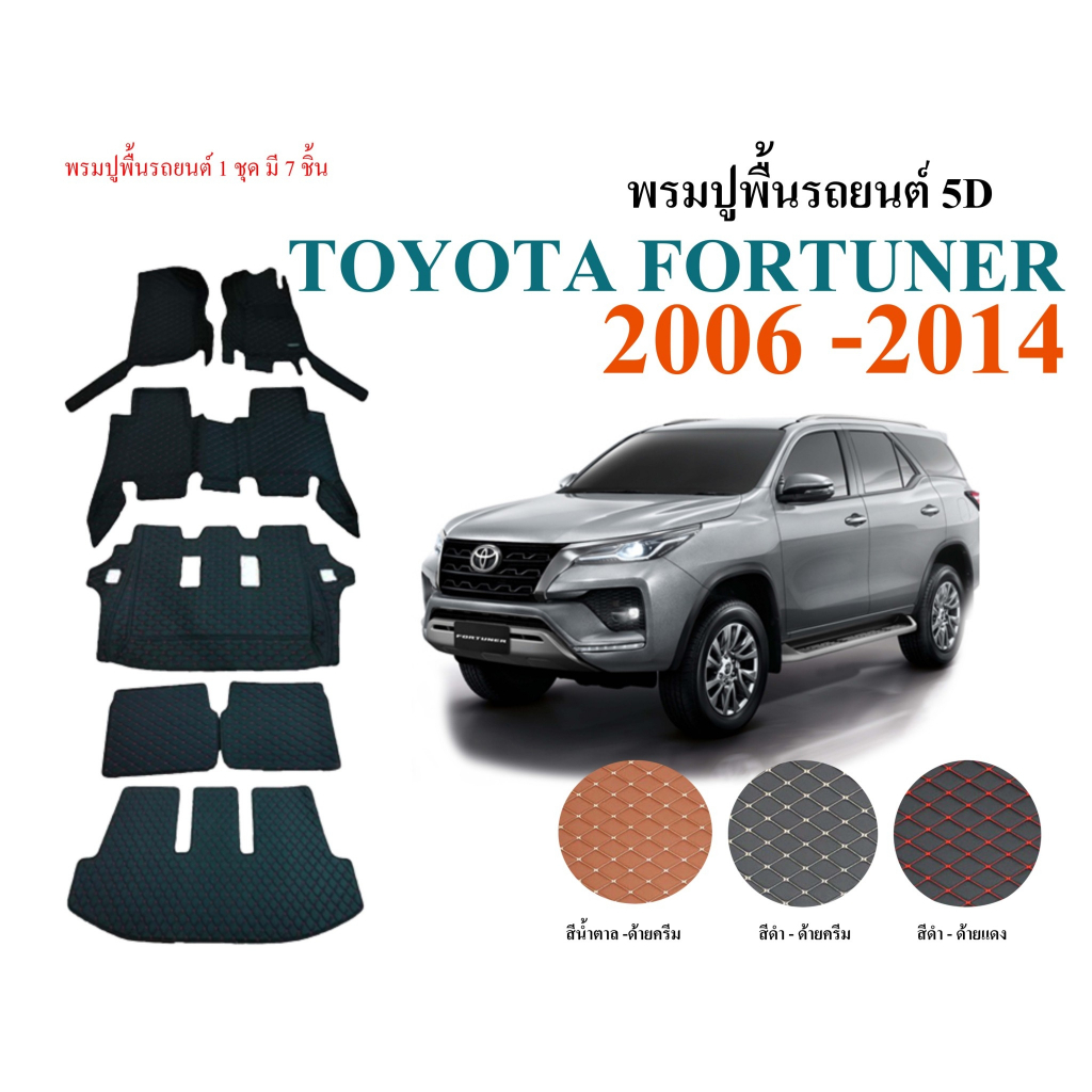 พรมปูพื้นรถยนต์-5d-ตรงรุ่น-fortuner-ปี-2005-2020-โตโยต้า-พรมvip-พรมรถยนต์