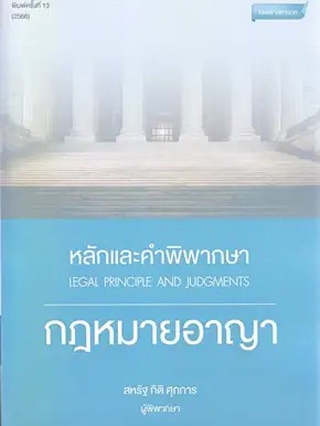 หนังสือ   หลักและคำพิพากษา กฎหมายอาญา พ.13 ปี 2566   (สินค้าพร้อมส่ง)