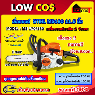 STIHL MS180 11.5 นิ้ว เลื่อยยนต์ เลื่อยสติล เลื่อยโซ่ ของแท้100% + แว่นตาเซฟตี้ (คละสี) 1อัน