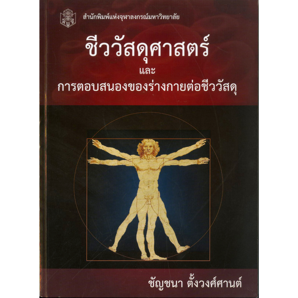 ชีววัสดุศาสตร์-และการตอบสนองของร่างกายต่อชีววัสดุ-ราคาพิเศษ130-ราคาปก-320-หนังสือใหม่-สาขาวิทยาศาสตร์กายภาพ-สำ