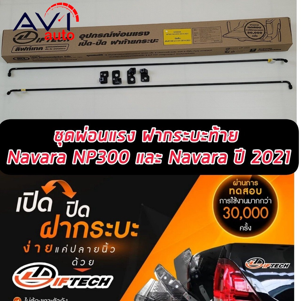 ชุดผ่อนแรงฝาท้ายกระบะ-ผ่อนแรงเปิด-ปิด-ฝาท้ายกระบะ-navara-2014-2021-lifttech-pick-up-truck-tailgate-lift-assist