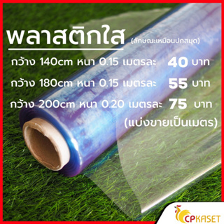 พลาสติกใสหนา  พลาสติกทำฉากกั้น สูง 1.35 1.80 2.00 เมตร หนา 0.15,0.20,0.40มิล พลาสติกคลุมของ