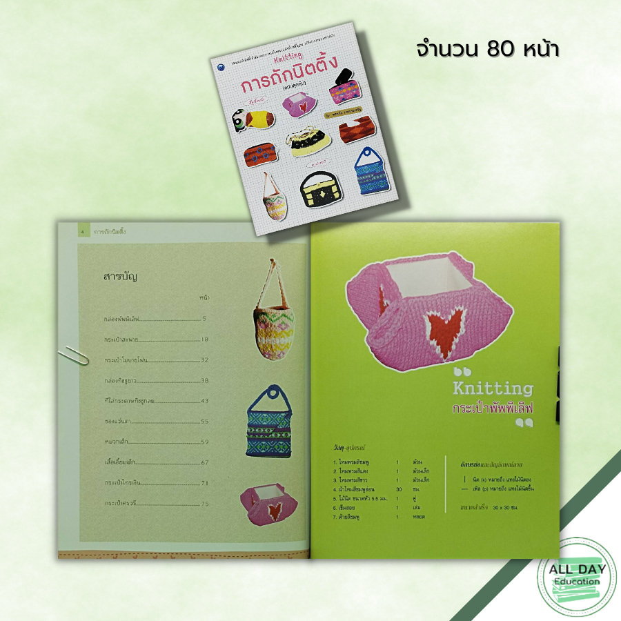 หนังสือ-การถักนิตติ้ง-ฉบับสุดคุ้ม-ศิลปะ-งานฝีมือ-ถักไหมพรม-ถักนิตติ้ง-ถักโครเชต์-ถักกระเป๋า-ถักหมวก