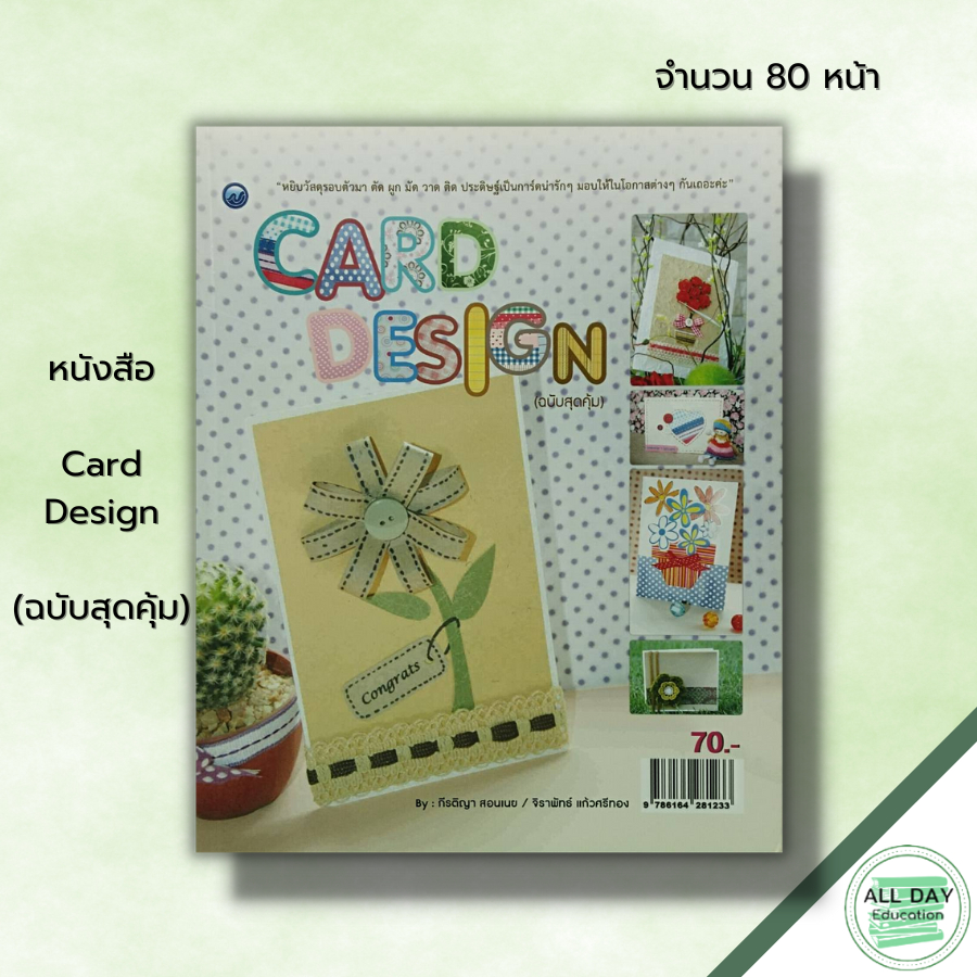 หนังสือ-card-design-ฉบับสุดคุ้ม-ศิลปะ-งานฝีมือ-การประดิษฐ์การ์ดอวยพร-ทำการอวยพร-diy-แบบการ์ดอวยพร-กีรติญา-สอนเนย