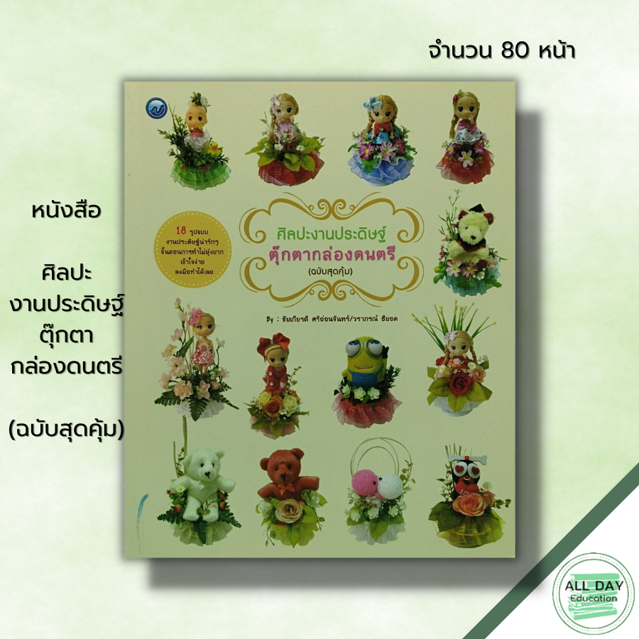 หนังสือ-ศิลปะงานประดิษฐ์ตุ๊กตากล่องดนตรี-ฉบับสุดคุ้ม-งานฝีมือ-การประดิษฐ์ดอกไม้-ทำตุ๊กตากล่องดนตรี-ชัยเกียรติ-ศรีอ่อน