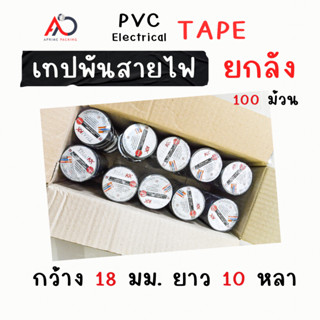 [ยกลัง 100 ม้วน] เทปพันสายไฟ  18mm ยาว 10 หลา ถูกสุด