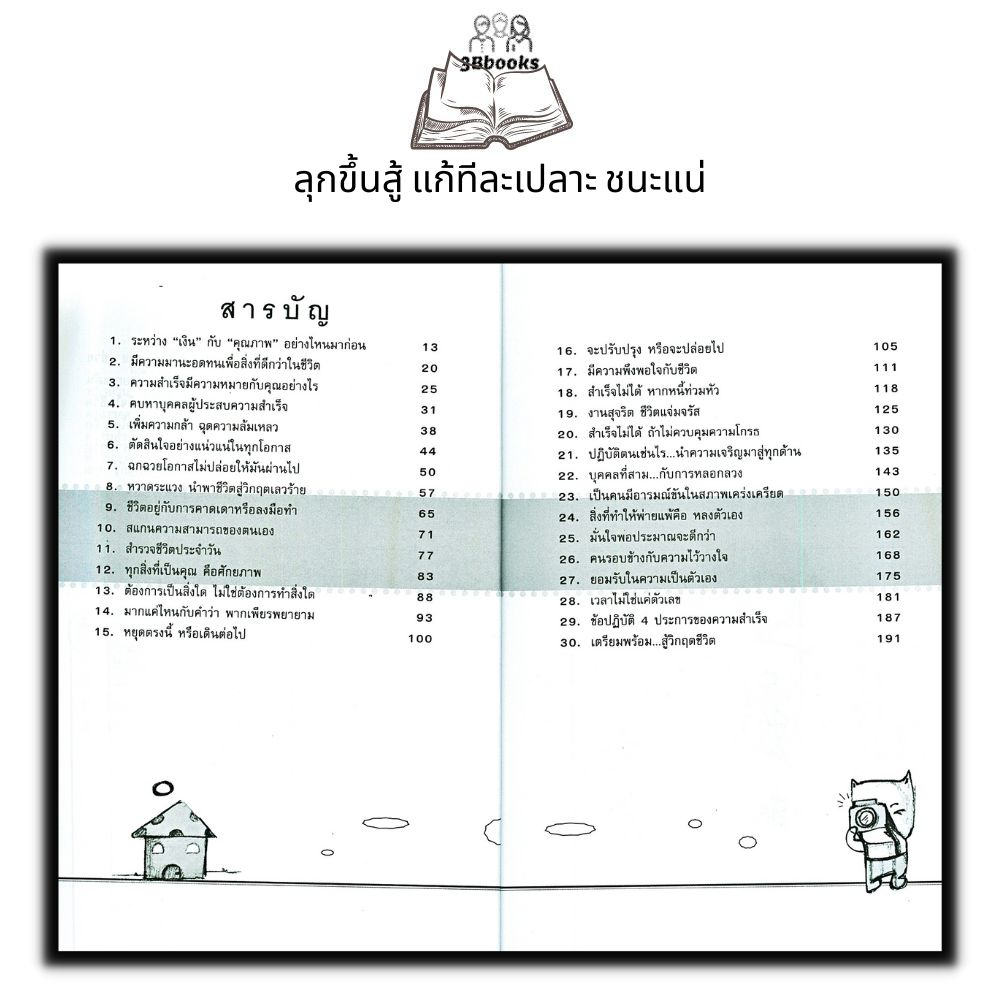 หนังสือ-ลุกขึ้นสู้-แก้ทีละเปลาะ-ชนะแน่-จิตวิทยา-การพัฒนาตัวเอง