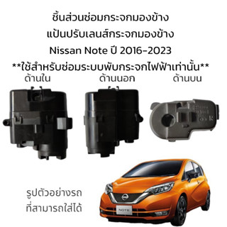 มอเตอร์พับกระจกมองข้าง Nissan Note ปี 2016-2023 **สำหรับซ่อมระบบพับกระจกที่เป็นระบบพับไฟฟ้าเท่านั้น**