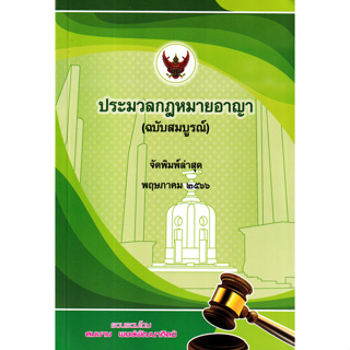 c111 ประมวลกฎหมายอาญา (ฉบับสมบูรณ์) (เล่มกลาง) 9786165989671