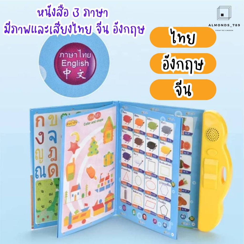 หนังสือเด็ก-ของเล่นเพื่อการศึกษา-หนังสือจินดา-e-book-มี3ภาษา-เสียงไทย-จีน-อังกฤษ-มีปากกาไวท์บอร์ด