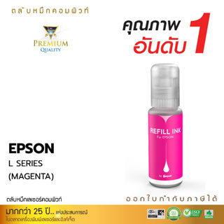 100ml COMPUTE รุ่น Epson 003 M (สีแดง) L-Serie หมึก T00V100 หมึกเติมแท็งค์ เอปสัน ทุกโมเดล จุกเติมรุ่นใหม่