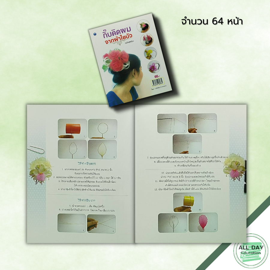 หนังสือ-กิ๊บติดผมจากผ้าใยบัว-ฉบับสุดคุ้ม-ศิลปะ-งานฝีมือ-วนัสนันท์-หาระสาร-งานประดิษฐ์จากผ้าใยบัว