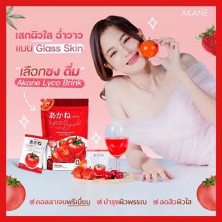 พร้อมส่ง✅||🍅Akane lyco Brink อากาเนะ ไลโคบริ้ง 🍅30ซอง ผงมะเขือเทศผสมกลูต้ารสสตอเบอรี่ ลดสิว ผิวใส