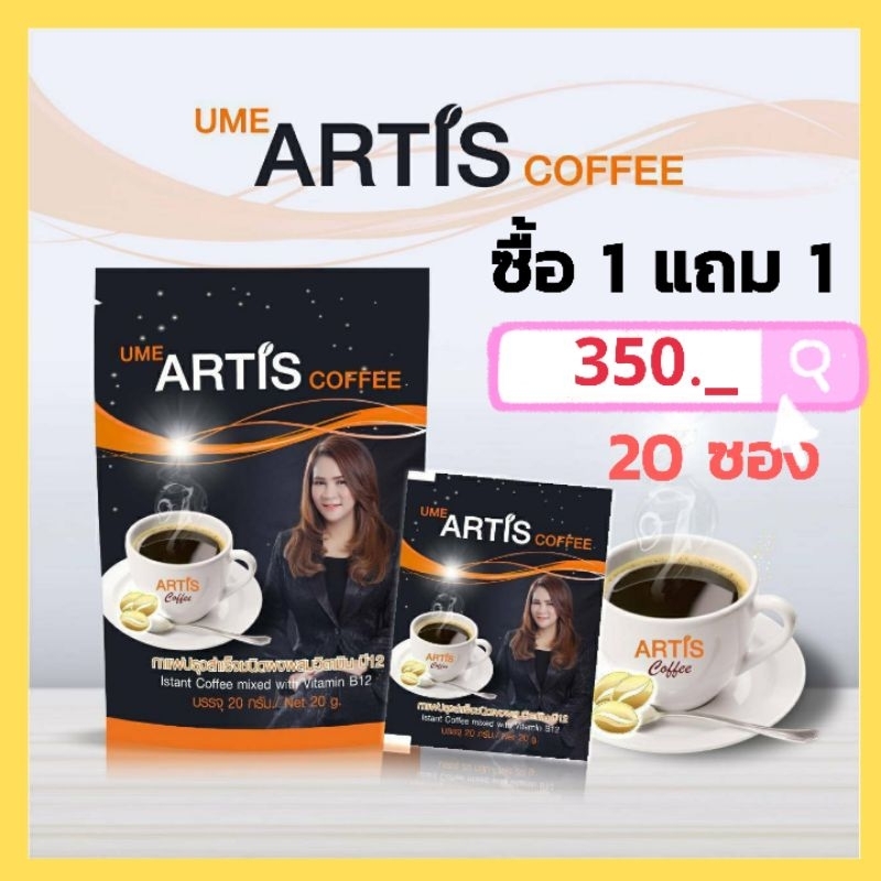 กาแฟบำรุงสมอง-artis-coffee-ซื้อ1แถม1-ราคาโปรพิเศษ