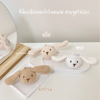 Handmade🐶 ที่ห้อยน้องหมาถักไหมพรม สายจุดไข่ปลา